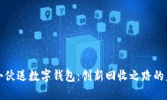 收破烂小伙送数字钱包：