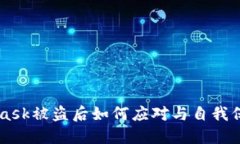 Metamask被盗后如何应对与自我保护指南