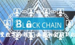 会变数字的钱包：未来的