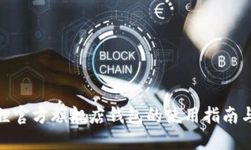 金狐狸官方旗舰店钱包的使用指南与技巧