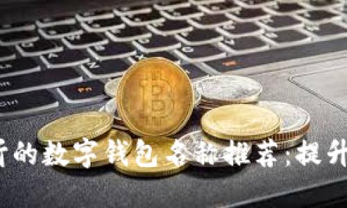 2023年最佳好听的数字钱包名称推荐：提升品牌形象的秘诀
