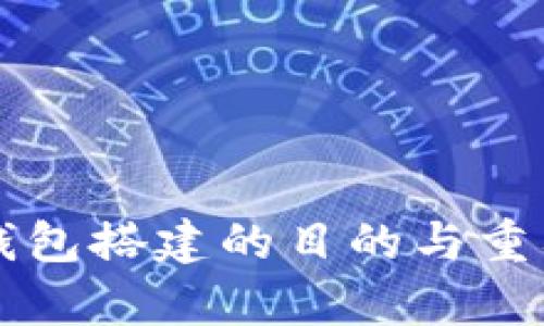 区块链钱包搭建的目的与重要性解析