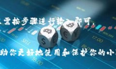   备份小狐钱包的详细步骤与注意事项 /  guanjia