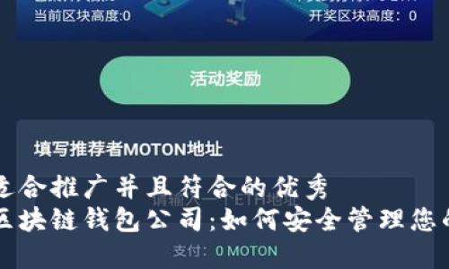 思考一个适合推广并且符合的优秀
深入了解区块链钱包公司：如何安全管理您的数字资产