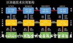如何使用MetaMask钱包实现安全的加密货币交易与管