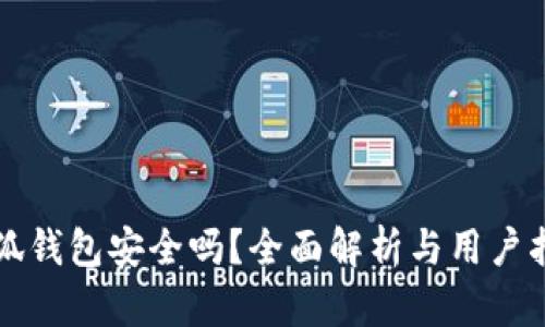 小狐钱包安全吗？全面解析与用户指南