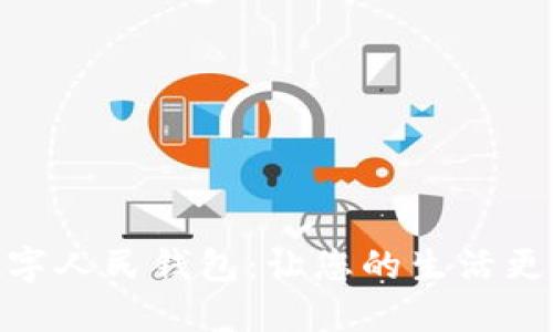 探索建行数字人民钱包：让您的生活更加智能便捷