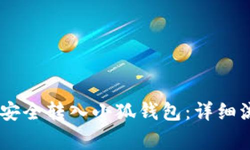 如何将CORE币安全转入小狐钱包：详细流程与注意事项