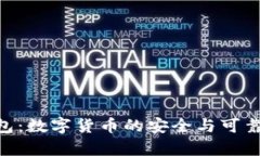 BVS钱包：数字货币的安全