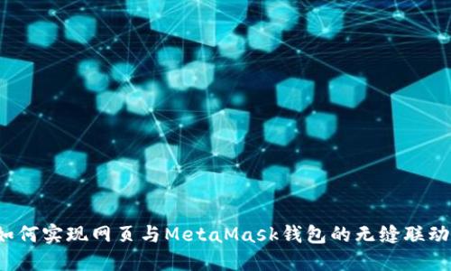 如何实现网页与MetaMask钱包的无缝联动？