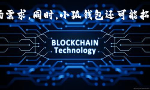 小狐钱包网站是什么平台啊

小狐钱包是一种新兴的数字钱包平台，致力于为用户提供安全、便捷的数字资产管理服务。通过这一平台，用户能够轻松在线管理各类数字资产，包括虚拟货币、积分、电子货币等，同时支持多种支付方式，为用户的消费和投资提供了高度的灵活性。

小狐钱包的主要功能

小狐钱包提供了一系列丰富的功能，用户能够在此平台上完成各类财务操作。首先，小狐钱包支持多种数字货币的存储和交易，用户可以在钱包中轻松存入或提取比特币、以太坊等主流数字货币。同时，该平台界面友好，操作简单，即使是初学者也能够迅速上手。

另外，小狐钱包还提供了实时的市场行情分析和交易提醒，用户可以在平台上查看各类数字货币的实时价格波动，方便做出及时的投资决策。此外，用户还能通过小狐钱包进行安全的在线购物，享受快捷的支付体验。

小狐钱包的安全性如何

在数字资产管理中，安全性是用户最为关注的问题之一。小狐钱包采取了多重安全措施，确保用户资产的安全。首先，平台使用了银行级别的加密技术，通过SSL加密来保护用户的资金和个人信息。同时，小狐钱包还使用了多因素身份验证机制，确保只有经过授权的用户才能访问账户。

此外，为了防止黑客攻击和资金被盗，小狐钱包定期进行安全审计，并采用冷热钱包分离的策略，最大程度降低风险。用户的数字资产存放在离线环境中，以防止网络攻击。小狐钱包也在不断安全机制，以适应日益严峻的网络安全形势。

如何注册和使用小狐钱包

使用小狐钱包非常简单，用户只需下载相应的手机应用或访问官网，依照系统提示完成注册流程。注册时，用户需要输入有效的邮箱地址和手机号码，并设置强密码。为了增加账户的安全性，建议用户开启两步验证。

注册成功后，用户可以通过钱包顶部的功能菜单进行充值、提现、交易等操作。首先，用户可以选择充值不同形式的资产，如数字货币或法定货币，系统将提供相应的充值地址或二维码。完成充值后，用户可在“资产管理”模块中查看资产余额。

如果要进行交易，用户只需选择所需的交易对，并填写交易数量，系统将自动计算出当前的交易价格。确认无误后点击“交易”按钮，系统会快速处理交易请求，并及时通知用户交易状态。

小狐钱包的客户服务

作为一个致力于用户体验的平台，小狐钱包提供了全面的客户服务。用户在使用过程中如遇到问题，可以随时通过在线客服或拨打客服电话进行咨询。小狐钱包的客服团队拥有专业的技术支持，可以及时解决用户的各种问题。

此外，小狐钱包还在官网上发布了丰富的使用指南和常见问题解答，用户可以轻松查找相关信息，提升使用体验。通过这一系列服务，小狐钱包致力于为用户提供极致的使用体验，让每位用户都能享受到数字资产管理的乐趣。

小狐钱包的未来前景

随着数字货币的普及和市场需求的不断增长，小狐钱包作为一个可靠的数字资产管理平台，前景十分广阔。平台将继续致力于技术创新和产品升级，不断完善安全措施，提高用户体验。

未来，小狐钱包可能会向更多的应用场景延伸，例如支持更多的支付渠道、接入更多的数字货币交易所等，以满足多样化的市场需求。同时，小狐钱包还可能拓展国际市场，争取更多的用户。

小狐钱包,数字钱包,数字资产,支付平台/guanjianci

以上是对小狐钱包的一个详细介绍，如果您有更多的问题或需要深度了解的方面，欢迎继续提问。