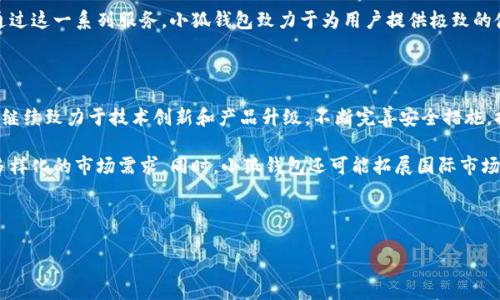 小狐钱包网站是什么平台啊

小狐钱包是一种新兴的数字钱包平台，致力于为用户提供安全、便捷的数字资产管理服务。通过这一平台，用户能够轻松在线管理各类数字资产，包括虚拟货币、积分、电子货币等，同时支持多种支付方式，为用户的消费和投资提供了高度的灵活性。

小狐钱包的主要功能

小狐钱包提供了一系列丰富的功能，用户能够在此平台上完成各类财务操作。首先，小狐钱包支持多种数字货币的存储和交易，用户可以在钱包中轻松存入或提取比特币、以太坊等主流数字货币。同时，该平台界面友好，操作简单，即使是初学者也能够迅速上手。

另外，小狐钱包还提供了实时的市场行情分析和交易提醒，用户可以在平台上查看各类数字货币的实时价格波动，方便做出及时的投资决策。此外，用户还能通过小狐钱包进行安全的在线购物，享受快捷的支付体验。

小狐钱包的安全性如何

在数字资产管理中，安全性是用户最为关注的问题之一。小狐钱包采取了多重安全措施，确保用户资产的安全。首先，平台使用了银行级别的加密技术，通过SSL加密来保护用户的资金和个人信息。同时，小狐钱包还使用了多因素身份验证机制，确保只有经过授权的用户才能访问账户。

此外，为了防止黑客攻击和资金被盗，小狐钱包定期进行安全审计，并采用冷热钱包分离的策略，最大程度降低风险。用户的数字资产存放在离线环境中，以防止网络攻击。小狐钱包也在不断安全机制，以适应日益严峻的网络安全形势。

如何注册和使用小狐钱包

使用小狐钱包非常简单，用户只需下载相应的手机应用或访问官网，依照系统提示完成注册流程。注册时，用户需要输入有效的邮箱地址和手机号码，并设置强密码。为了增加账户的安全性，建议用户开启两步验证。

注册成功后，用户可以通过钱包顶部的功能菜单进行充值、提现、交易等操作。首先，用户可以选择充值不同形式的资产，如数字货币或法定货币，系统将提供相应的充值地址或二维码。完成充值后，用户可在“资产管理”模块中查看资产余额。

如果要进行交易，用户只需选择所需的交易对，并填写交易数量，系统将自动计算出当前的交易价格。确认无误后点击“交易”按钮，系统会快速处理交易请求，并及时通知用户交易状态。

小狐钱包的客户服务

作为一个致力于用户体验的平台，小狐钱包提供了全面的客户服务。用户在使用过程中如遇到问题，可以随时通过在线客服或拨打客服电话进行咨询。小狐钱包的客服团队拥有专业的技术支持，可以及时解决用户的各种问题。

此外，小狐钱包还在官网上发布了丰富的使用指南和常见问题解答，用户可以轻松查找相关信息，提升使用体验。通过这一系列服务，小狐钱包致力于为用户提供极致的使用体验，让每位用户都能享受到数字资产管理的乐趣。

小狐钱包的未来前景

随着数字货币的普及和市场需求的不断增长，小狐钱包作为一个可靠的数字资产管理平台，前景十分广阔。平台将继续致力于技术创新和产品升级，不断完善安全措施，提高用户体验。

未来，小狐钱包可能会向更多的应用场景延伸，例如支持更多的支付渠道、接入更多的数字货币交易所等，以满足多样化的市场需求。同时，小狐钱包还可能拓展国际市场，争取更多的用户。

小狐钱包,数字钱包,数字资产,支付平台/guanjianci

以上是对小狐钱包的一个详细介绍，如果您有更多的问题或需要深度了解的方面，欢迎继续提问。