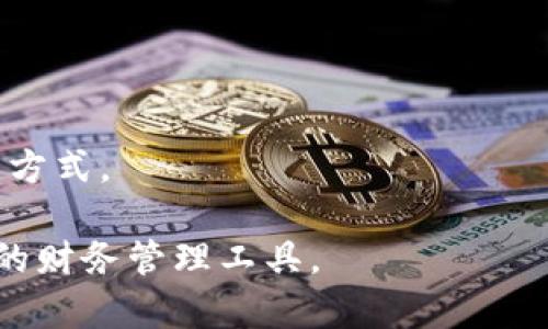   数字钱包：您可以在哪里创建和使用数字钱包？ / 

 guanjianci 数字钱包, 虚拟货币, 在线支付, 数字支付工具 /guanjianci 

### 数字钱包的概述

数字钱包，也被称为电子钱包或虚拟钱包，是一种存储和管理数字货币、信用卡、借记卡和其他支付信息的工具。随着互联网和移动支付的兴起，数字钱包已成为现代金融生态系统中不可或缺的一部分。用户可以方便地通过智能手机、计算机等设备进行资金转移、购物、支付账单等操作。

近年来，数字钱包得到了快速发展，各大金融科技公司相继推出了自己的产品。对于用户而言，选择合适的数字钱包至关重要，因为它可能涉及交易的安全性、便利性以及费用等因素。

### 数字钱包的类型

数字钱包主要可以分为以下几类：

1. **软件钱包**：如手机应用，方便用户随时随地进行交易，常见的如Apple Pay、Google Pay、PayPal等。
2. **硬件钱包**：专为存储虚拟货币而设计，提供更高的安全性，适合长期存储如比特币等加密货币。
3. **在线钱包**：通过网页访问，无需下载安装，适合频繁使用，缺点是相对不够安全。
4. **离线钱包**：这些钱包不连接互联网，提供更高的安全性，适合大额资产的存储。

### 数字钱包的使用场景

数字钱包的使用场景非常广泛，包括：

- **线上购物**：用户可以用数字钱包支付网站或应用上的商品和服务。
- **线下支付**：许多实体店支持数字钱包支付，用户只需扫描二维码或使用NFC技术即可完成支付。
- **转账**：用户可以方便地将钱转账给朋友或家人。
- **账单支付**：许多数字钱包允许用户直接支付水电费、信用卡账单等。
  
### 创建数字钱包的步骤

如果你希望创建自己的数字钱包，以下是一些基本步骤：

1. **选择钱包类型**：根据你的需求选择是软件钱包、硬件钱包还是在线钱包。
2. **下载应用程序**：如果选择软件钱包，可以在应用商店中下载相关应用。
3. **注册账户**：根据提示输入电子邮件、电话号码等信息以创建账户。
4. **设置安全措施**：设置强密码，并启用双重身份验证以增强账户安全性。
5. **添加支付方式**：可以链接信用卡、借记卡或银行账户。

### 数字钱包的安全性

在使用数字钱包时，安全性是用户最关心的问题之一。数字钱包的安全性主要依赖于它的加密技术、用户的选择和使用习惯。以下是一些提高数字钱包安全性的建议：

- **使用复杂密码**：设置包含字母、数字和符号的复杂密码，并定期更换。
- **启用双重验证**：这可以为你的账户增加一道额外的安全防线。
- **定期检查交易**：确保定期查看交易记录，以便及时发现异常活动。
- **保障个人信息安全**：尽量避免在不安全的网络环境中使用数字钱包。

### 可能相关的问题

#### 1. 数字钱包安全吗？如何保护自己的账户？

数字钱包的安全性仍然是用户最密切关注的问题。虽然数字钱包通常采用先进的加密技术来保护用户的信息和交易，但用户在使用过程中也需要保持警惕。以下是一些保护账户安全的建议：

1. **使用强密码**：创建一个强密码，至少包含字母、数字和特殊字符的组合，同时要避免使用易猜的个人信息，如生日、姓名等。

2. **启用双重验证**：如果你使用的平台提供双重验证的选项，请务必开启。这意味着在你登录时，除了输入密码外，还需要提供一个额外的验证步骤，比如发送到手机上的验证码。

3. **定期监测账户活动**：定期查看你的交易历史，确保没有未授权的交易。如果发现任何可疑的活动，立即采取行动，联系服务提供商。

4. **小心公共Wi-Fi**：避免在公共Wi-Fi下使用数字钱包进行交易。如果需要上网，请确保使用VPN来加密你的连接。

5. **更新软件**：定期检查并更新你的钱包软件，以确保你使用的是最新版本，能够抵御最新的安全威胁。

总的来说，虽然数字钱包在使用上非常便利，但安全问题不能被忽视。遵循以上建议，可以有效降低风险，保护你的财务安全。

#### 2. 如何选择合适的数字钱包？

选择合适的数字钱包关乎到交易的便捷性及安全性。以下是一些选择数字钱包时应考虑的因素：

1. **使用目的**：首先要明确自己使用钱包的目的，是为了日常消费、转账、还是存储虚拟货币。根据不同的需求，选择相应的数字钱包类型。

2. **安全性**：安全性是选择数字钱包过程中的第一要素。务必选择知名品牌或账户提供商，这些公司通常会采取先进的加密技术和安全措施来保护用户的信息。

3. **用户体验**：界面友好与否直接影响用户的操作效率。选择下载的应用程序要易于理解与使用，功能设置要符合日常需求。

4. **手续费**：不同数字钱包之间的收费标准可能不同，要注意在选择时查看有关转账费、兑换费等细节。

5. **兼容性**：确保选定的数字钱包与您正在使用的设备或平台相兼容。有些钱包只在特定的操作系统中运行，而有些则需在特定的浏览器中使用。

6. **客户支持**：在遇到问题时，优质的客户服务可以让用户得到及时的帮助。选择那些提供24/7客户支持的产品, 以便在需要时能快速得到解决方案。

通过这些考虑，能够帮助用户选择到最适合的数字钱包，进而提高管理和使用便捷性。

#### 3. 数字钱包如何进行充值和提现？

了解数字钱包的充值和提现方法是使用这类产品的基本功。以下是一般操作流程：

1. **充值**：
   - **银行账户转账**：大部分数字钱包允许用户将银行账户直接链接到钱包。在进行充值时，可以通过银行转账的方式将资金添加到钱包中。
   - **信用卡或借记卡充值**：某些数字钱包支持用户通过信用卡或借记卡进行充值，通常只需输入卡号和相关信息。
   - **现金存入**：某些钱包允许用户通过实体店将现金存入钱包账户，这通常常与某些零售商或服务商合作实现。

2. **提现**：
   - **转账到银行账户**：用户通常可以将钱包中的余额转回关联的银行账户。只需按照钱包应用中的指示输入提款金额并确认即可。
   - **现金提取**：一些数字钱包提供将余额以现金提取的服务用户可以在指定位置取现金，通常会有所收费。
   - **将余额转帐给其他用户**：用户也可以将余额转移至朋友的数字钱包，完成简单的转账操作。

数额的限制、所需信息和时间通常会因钱包的不同而异。在进行充值和提现操作之前，务必仔细阅读相关条款与细则。

#### 4. 数字钱包如何应对风险？

数字钱包面临的风险多样，如黑客攻击、信息泄露等。有效应对这些风险需要采取一系列预防措施：

1. **数据加密**：大多数数字钱包采用安全加密技术来保护用户的数据。用户应确保使用的产品符合行业标准。

2. **定期更新**：保持您的软件钱包在最新版本，以确保其拥有最新的安全补丁。

3. **多重审核**：启用双重验证功能。大多数数字钱包支持这个功能，它能有效防止未授权的访问。

4. **意识到鱼叉攻击**：黑客往往会通过假邮件或网站试图窃取用户的登录信息。要提高警惕，谨慎点击邮件中的链接，确保是官方网站。

5. **监测异常活动**：保持对账户活动的监测，定期查看交易历史，若发现可疑交易，需立即联系钱包客服进行反馈。

应对这些风险需要用户保持警惕并采取措施。长期以来，良好的习惯和科学的管理方法将会极大降低数字钱包带来的风险。

#### 5. 数字钱包未来的发展趋势如何？

数字钱包未来的发展趋势与金融科技的进步息息相关。随着消费者行为的变化，这一领域预计将迎来一系列的新趋势：

1. **区块链技术的普及**：区块链将为数字钱包提供更多的安全性，未来很多数字钱包会积极融入区块链技术，以增强透明度和安全性。

2. **生物识别技术**：未来的数字钱包可能会更多地运用指纹、面部识别等生物识别技术替代传统的密码，以提高安全性。

3. **跨境支付的便利**：随着国际贸易的发展，数字钱包将在跨境支付中发挥更大作用，随着政策的放宽和标准的统一，使得国际间的交易更加顺畅。

4. **与社交媒体的结合**：数字钱包将可能与社交媒体平台紧密结合，使得用户可以更便捷地在平台内进行支付和转账。

5. **人工智能的应用**：未来的数字钱包还可能整合人工智能技术，以提供个性化的财务管理建议，帮助用户更好地管理资金。

数字钱包的未来充满潜力，随着科技的不断进步与消费者需求的变化，数字钱包将不断演进，影响个人和企业的支付与财务管理方式。 

通过对数字钱包的深入分析与探讨，可以看出这是一个充满机遇与挑战的领域，了解这些知识帮助我们更好地适应和利用新型的财务管理工具。