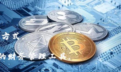   数字钱包：您可以在哪里创建和使用数字钱包？ / 

 guanjianci 数字钱包, 虚拟货币, 在线支付, 数字支付工具 /guanjianci 

### 数字钱包的概述

数字钱包，也被称为电子钱包或虚拟钱包，是一种存储和管理数字货币、信用卡、借记卡和其他支付信息的工具。随着互联网和移动支付的兴起，数字钱包已成为现代金融生态系统中不可或缺的一部分。用户可以方便地通过智能手机、计算机等设备进行资金转移、购物、支付账单等操作。

近年来，数字钱包得到了快速发展，各大金融科技公司相继推出了自己的产品。对于用户而言，选择合适的数字钱包至关重要，因为它可能涉及交易的安全性、便利性以及费用等因素。

### 数字钱包的类型

数字钱包主要可以分为以下几类：

1. **软件钱包**：如手机应用，方便用户随时随地进行交易，常见的如Apple Pay、Google Pay、PayPal等。
2. **硬件钱包**：专为存储虚拟货币而设计，提供更高的安全性，适合长期存储如比特币等加密货币。
3. **在线钱包**：通过网页访问，无需下载安装，适合频繁使用，缺点是相对不够安全。
4. **离线钱包**：这些钱包不连接互联网，提供更高的安全性，适合大额资产的存储。

### 数字钱包的使用场景

数字钱包的使用场景非常广泛，包括：

- **线上购物**：用户可以用数字钱包支付网站或应用上的商品和服务。
- **线下支付**：许多实体店支持数字钱包支付，用户只需扫描二维码或使用NFC技术即可完成支付。
- **转账**：用户可以方便地将钱转账给朋友或家人。
- **账单支付**：许多数字钱包允许用户直接支付水电费、信用卡账单等。
  
### 创建数字钱包的步骤

如果你希望创建自己的数字钱包，以下是一些基本步骤：

1. **选择钱包类型**：根据你的需求选择是软件钱包、硬件钱包还是在线钱包。
2. **下载应用程序**：如果选择软件钱包，可以在应用商店中下载相关应用。
3. **注册账户**：根据提示输入电子邮件、电话号码等信息以创建账户。
4. **设置安全措施**：设置强密码，并启用双重身份验证以增强账户安全性。
5. **添加支付方式**：可以链接信用卡、借记卡或银行账户。

### 数字钱包的安全性

在使用数字钱包时，安全性是用户最关心的问题之一。数字钱包的安全性主要依赖于它的加密技术、用户的选择和使用习惯。以下是一些提高数字钱包安全性的建议：

- **使用复杂密码**：设置包含字母、数字和符号的复杂密码，并定期更换。
- **启用双重验证**：这可以为你的账户增加一道额外的安全防线。
- **定期检查交易**：确保定期查看交易记录，以便及时发现异常活动。
- **保障个人信息安全**：尽量避免在不安全的网络环境中使用数字钱包。

### 可能相关的问题

#### 1. 数字钱包安全吗？如何保护自己的账户？

数字钱包的安全性仍然是用户最密切关注的问题。虽然数字钱包通常采用先进的加密技术来保护用户的信息和交易，但用户在使用过程中也需要保持警惕。以下是一些保护账户安全的建议：

1. **使用强密码**：创建一个强密码，至少包含字母、数字和特殊字符的组合，同时要避免使用易猜的个人信息，如生日、姓名等。

2. **启用双重验证**：如果你使用的平台提供双重验证的选项，请务必开启。这意味着在你登录时，除了输入密码外，还需要提供一个额外的验证步骤，比如发送到手机上的验证码。

3. **定期监测账户活动**：定期查看你的交易历史，确保没有未授权的交易。如果发现任何可疑的活动，立即采取行动，联系服务提供商。

4. **小心公共Wi-Fi**：避免在公共Wi-Fi下使用数字钱包进行交易。如果需要上网，请确保使用VPN来加密你的连接。

5. **更新软件**：定期检查并更新你的钱包软件，以确保你使用的是最新版本，能够抵御最新的安全威胁。

总的来说，虽然数字钱包在使用上非常便利，但安全问题不能被忽视。遵循以上建议，可以有效降低风险，保护你的财务安全。

#### 2. 如何选择合适的数字钱包？

选择合适的数字钱包关乎到交易的便捷性及安全性。以下是一些选择数字钱包时应考虑的因素：

1. **使用目的**：首先要明确自己使用钱包的目的，是为了日常消费、转账、还是存储虚拟货币。根据不同的需求，选择相应的数字钱包类型。

2. **安全性**：安全性是选择数字钱包过程中的第一要素。务必选择知名品牌或账户提供商，这些公司通常会采取先进的加密技术和安全措施来保护用户的信息。

3. **用户体验**：界面友好与否直接影响用户的操作效率。选择下载的应用程序要易于理解与使用，功能设置要符合日常需求。

4. **手续费**：不同数字钱包之间的收费标准可能不同，要注意在选择时查看有关转账费、兑换费等细节。

5. **兼容性**：确保选定的数字钱包与您正在使用的设备或平台相兼容。有些钱包只在特定的操作系统中运行，而有些则需在特定的浏览器中使用。

6. **客户支持**：在遇到问题时，优质的客户服务可以让用户得到及时的帮助。选择那些提供24/7客户支持的产品, 以便在需要时能快速得到解决方案。

通过这些考虑，能够帮助用户选择到最适合的数字钱包，进而提高管理和使用便捷性。

#### 3. 数字钱包如何进行充值和提现？

了解数字钱包的充值和提现方法是使用这类产品的基本功。以下是一般操作流程：

1. **充值**：
   - **银行账户转账**：大部分数字钱包允许用户将银行账户直接链接到钱包。在进行充值时，可以通过银行转账的方式将资金添加到钱包中。
   - **信用卡或借记卡充值**：某些数字钱包支持用户通过信用卡或借记卡进行充值，通常只需输入卡号和相关信息。
   - **现金存入**：某些钱包允许用户通过实体店将现金存入钱包账户，这通常常与某些零售商或服务商合作实现。

2. **提现**：
   - **转账到银行账户**：用户通常可以将钱包中的余额转回关联的银行账户。只需按照钱包应用中的指示输入提款金额并确认即可。
   - **现金提取**：一些数字钱包提供将余额以现金提取的服务用户可以在指定位置取现金，通常会有所收费。
   - **将余额转帐给其他用户**：用户也可以将余额转移至朋友的数字钱包，完成简单的转账操作。

数额的限制、所需信息和时间通常会因钱包的不同而异。在进行充值和提现操作之前，务必仔细阅读相关条款与细则。

#### 4. 数字钱包如何应对风险？

数字钱包面临的风险多样，如黑客攻击、信息泄露等。有效应对这些风险需要采取一系列预防措施：

1. **数据加密**：大多数数字钱包采用安全加密技术来保护用户的数据。用户应确保使用的产品符合行业标准。

2. **定期更新**：保持您的软件钱包在最新版本，以确保其拥有最新的安全补丁。

3. **多重审核**：启用双重验证功能。大多数数字钱包支持这个功能，它能有效防止未授权的访问。

4. **意识到鱼叉攻击**：黑客往往会通过假邮件或网站试图窃取用户的登录信息。要提高警惕，谨慎点击邮件中的链接，确保是官方网站。

5. **监测异常活动**：保持对账户活动的监测，定期查看交易历史，若发现可疑交易，需立即联系钱包客服进行反馈。

应对这些风险需要用户保持警惕并采取措施。长期以来，良好的习惯和科学的管理方法将会极大降低数字钱包带来的风险。

#### 5. 数字钱包未来的发展趋势如何？

数字钱包未来的发展趋势与金融科技的进步息息相关。随着消费者行为的变化，这一领域预计将迎来一系列的新趋势：

1. **区块链技术的普及**：区块链将为数字钱包提供更多的安全性，未来很多数字钱包会积极融入区块链技术，以增强透明度和安全性。

2. **生物识别技术**：未来的数字钱包可能会更多地运用指纹、面部识别等生物识别技术替代传统的密码，以提高安全性。

3. **跨境支付的便利**：随着国际贸易的发展，数字钱包将在跨境支付中发挥更大作用，随着政策的放宽和标准的统一，使得国际间的交易更加顺畅。

4. **与社交媒体的结合**：数字钱包将可能与社交媒体平台紧密结合，使得用户可以更便捷地在平台内进行支付和转账。

5. **人工智能的应用**：未来的数字钱包还可能整合人工智能技术，以提供个性化的财务管理建议，帮助用户更好地管理资金。

数字钱包的未来充满潜力，随着科技的不断进步与消费者需求的变化，数字钱包将不断演进，影响个人和企业的支付与财务管理方式。 

通过对数字钱包的深入分析与探讨，可以看出这是一个充满机遇与挑战的领域，了解这些知识帮助我们更好地适应和利用新型的财务管理工具。