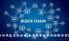 数字微信钱包名称大全：