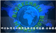  网站如何与小狐钱包软件进行连接：全面指南