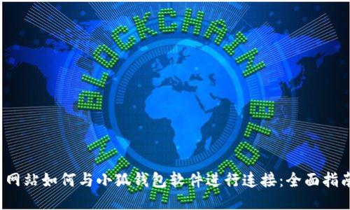  网站如何与小狐钱包软件进行连接：全面指南
