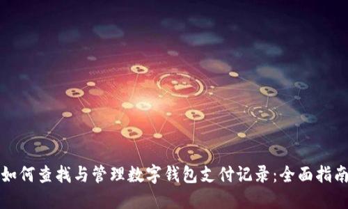 如何查找与管理数字钱包支付记录：全面指南