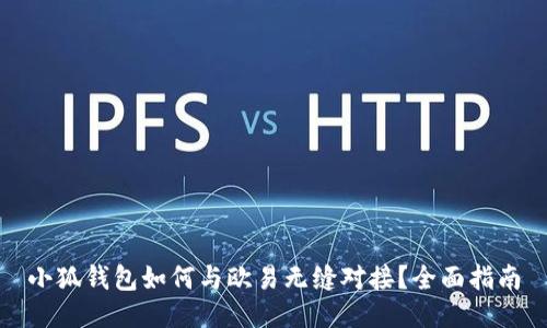 小狐钱包如何与欧易无缝对接？全面指南