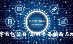 上海数字钱包公司：您的