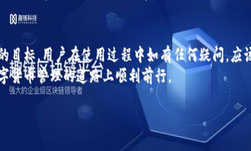 如何在小狐钱包手机版中成功导入钱包？详细指南与常见问题解答

小狐钱包, 导入钱包, 移动端钱包, 数字资产管理/guanjianci

一、小狐钱包简介
小狐钱包是一款非常流行的移动端数字资产管理工具，支持多种加密货币的存储、转账和兑换。它以其用户友好的界面和强大的功能而受到用户的广泛欢迎。
随着数字货币的普及，越来越多的用户选择使用数字钱包来管理他们的资产。小狐钱包的设计理念便是让用户可以轻松、安全地管理自己的数字货币，提供了简单的导入钱包功能，这对于那些已经拥有其他钱包的用户来说非常方便。

二、导入钱包的必要性
导入钱包能够为用户提供一种方便的管理方式，尤其是当你拥有多个钱包或在不同平台之间转移资金时。它使得用户可以集中管理自己的数字资产，而不需要跳转到不同的应用，因此提升了使用效率。
此外，导入钱包还可以帮助用户访问其过去的交易记录，恢复之前的资产，确保用户不会因为遗失钱包而失去资产。小狐钱包支持多种常见的加密钱包格式，能够满足大多数用户的需求。

三、如何在小狐钱包手机版中导入钱包？
导入钱包的步骤通常非常简单，以下是详细的操作流程：

h41. 下载并安装小狐钱包/h4
首先，你需要在手机应用商店中搜索“小狐钱包”，下载并安装官方的应用程序。确保你下载的是官方应用，以避免安全风险。

h42. 打开小狐钱包/h4
完成安装后，点击打开小狐钱包应用。第一次使用时，你需要进行一些基本的设置，比如创建账户或设置密码。

h43. 选择钱包导入选项/h4
在小狐钱包的主界面上，找到“导入钱包”的选项。通常这个选项会在设置或者账户管理部分。点击进入导入界面。

h44. 输入助记词或私钥/h4
在导入页面，你需要输入你希望导入的钱包的助记词（mnemonic）或私钥（private key）。助记词通常由12到24个单词组成，而私钥是一个长串的字母和数字组合。务必确保信息的准确无误。

h45. 确认导入/h4
输入完基本信息后，应用会要求你确认。如果信息正确无误，点击“确认”按钮。接下来，系统会进行验证，并导入你所选择的钱包。

h46. 检查资产与交易记录/h4
成功导入后，你会看到钱包中的所有资产和交易记录。可以开始进行管理。确保一切数据显示正常，如果有差异，请重新检查助记词或私钥的准确性。

四、算法与代码基础
在进行数字钱包导入时，涉及到复杂的加密算法和安全保障措施。小狐钱包采用多种加密技术，确保用户的数据安全和隐私。
为了降低用户的操作难度，开发团队在设计过程中遵循了应用程序界面设计的最佳实践，让用户可以直观地完成导入操作。该款应用还具有多个安全性框架，包括数据加密、身份验证等，确保用户的资产不会被恶意攻击和盗取。

五、常见问题解答

h41. 如何确保钱包导入的安全性？/h4
在导入钱包时，安全永远是第一要务。首先，你要确保输入的助记词或私钥是来自可信的来源。其次，使用小狐钱包时，应该定期更新应用程序，确保使用最新的安全补丁。此外，定期备份你的钱包信息，也是确保安全的重要一步。如果你在输入信息时发现任何可疑的活动或者误导信息，立即停止操作。

h42. 为什么导入后我的资产不见了？/h4
这可能是由于多个原因造成的。首先，你输入的助记词或私钥可能是错误的，确保再次检查。其次，你可能在不同的链上有同样的钱包，确保你选择的是正确的链。如果你确认信息无误但问题依然存在，可以联系小狐钱包的客服，他们可能会为你提供更详细的支持。

h43. 小狐钱包支持哪些类型的钱包导入？/h4
小狐钱包支持多种常见的加密货币钱包，包括以太坊、比特币、狗狗币等。这些钱包格式通常为助记词和私钥，如果你有其他类型的钱包，请确保它们的格式是小狐钱包所支持的。在选择导入时，可以在官网或者应用内查询支持的助记词和私钥格式。

h44. 如果我丢失了助记词或私钥，该如何找回钱包？/h4
如果你丢失了助记词或私钥，找回钱包的难度非常大，因为这保证了钱包的安全性。没有这些信息，很难做到无损恢复。如果你有备份，建议使用备份来恢复；如果没有，为防止资产丢失，建议尽快向小狐钱包的客服寻求帮助，并了解如何预防未来可能的风险。

h45. 导入后如何管理我的资产？/h4
导入成功后，你可以通过小狐钱包的主页来查看所有资产的总览，使用不同的功能来管理它们，包括转账和交易等。小狐钱包还提供了实时的市场数据，帮助用户更好地进行资产管理与决策。

六、结语
通过以上步骤，相信你已经能够清晰地了解到如何在小狐钱包手机版中导入钱包。安全性、简便性和实用性是小狐钱包所追求的目标，用户在使用过程中如有任何疑问，应该及时与客服沟通。
在进行钱包导入时，注意个人信息和资产的安全是首要任务。希望本文能够给各位用户提供实用的信息和帮助，促使大家在数字货币管理的道路上顺利前行。

（注：以上内容为模拟生成，并非真实的应用教程或帮助文档，仅供学习参考。）