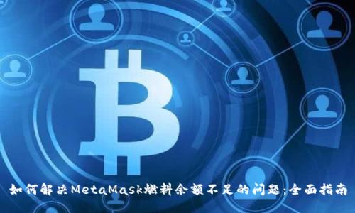 如何解决MetaMask燃料余额不足的问题：全面指南