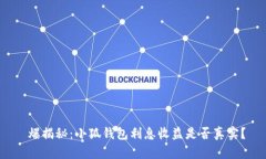  爆揭秘：小狐钱包利息收