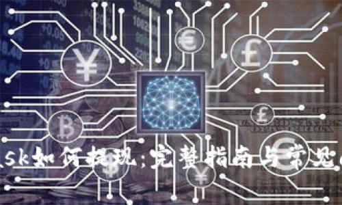 MetaMask如何提现:完整指南与常见问题解答