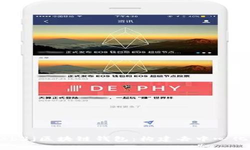 深度解析Web3j区块链钱包：构建去中心化应用的关键