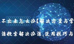 小狐钱包搜不出来怎么办