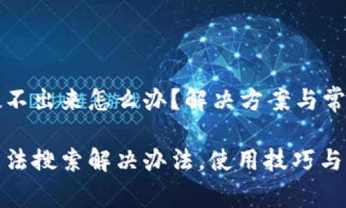 小狐钱包搜不出来怎么办？解决方案与常见问题解析

小狐钱包无法搜索解决办法，使用技巧与常见问题