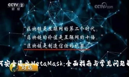 如何安全退出MetaMask：全面指南与常见问题解答
