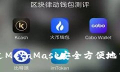  如何通过MetaMask安全方便地交易火币？