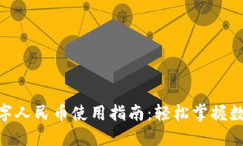 baioti长春数字人民币使用指南：轻松掌握数字支付新方式