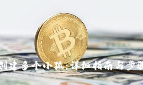如何创建多个小狐：详细指南与步骤解析
