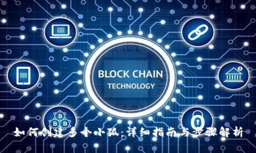 如何创建多个小狐：详细指南与步骤解析