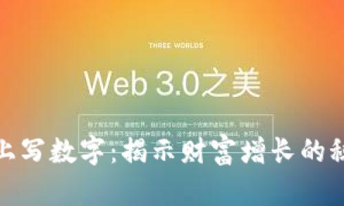 在上写数字：揭示财富增长的秘诀