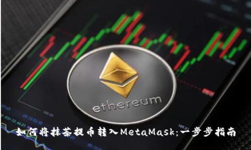 如何将抹茶提币转入MetaMask：一步步指南