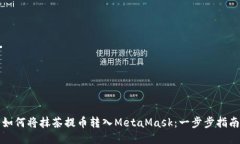 如何将抹茶提币转入MetaMask：一步步指南