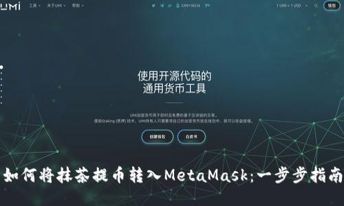 如何将抹茶提币转入MetaMask：一步步指南