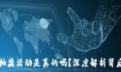   区块链抽奖活动是真的吗