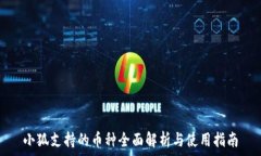   小狐支持的币种全面解析与使用指南