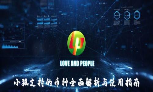   
小狐支持的币种全面解析与使用指南