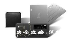 小狐安全问题解决全攻略