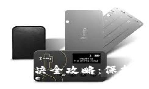 小狐安全问题解决全攻略：保护你的数字资产