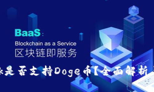 MetaMask是否支持Doge币？全面解析与最新动态