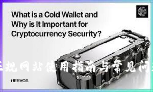 小狐正规网站使用指南与常见问题解析