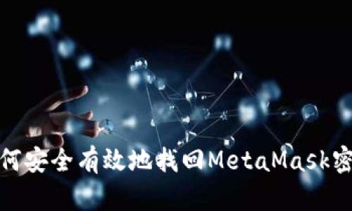如何安全有效地找回MetaMask密码