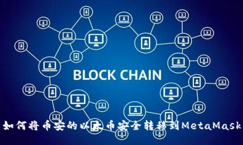 如何将币安的以太币安全转移到MetaMask