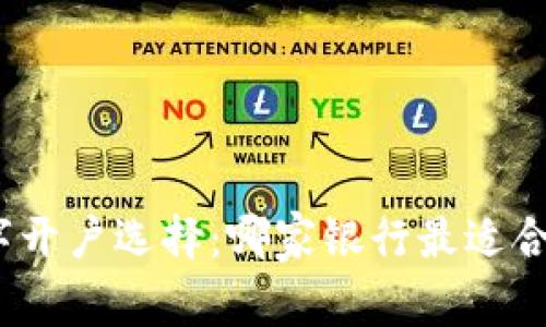 数字开户选择：哪家银行最适合您？